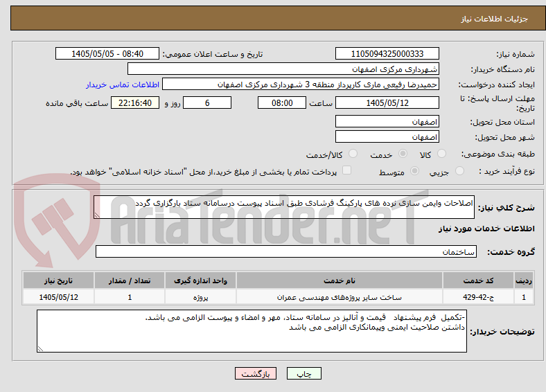 اصلاحات وایمن سازی نرده های پارکینگ فرشادی طبق اسناد پیوست درسامانه ستاد بارگزاری گردد