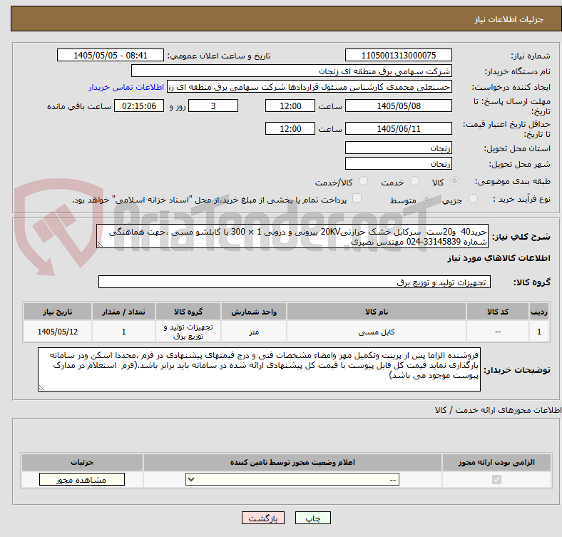 تصویر کوچک آگهی خرید40  و20ست  سرکابل خشک حرارتی20KV بیرونی و درونی 1 × 300 با کابلشو مسی ،جهت هماهنگی شماره 33145839-024 مهندس نصیری