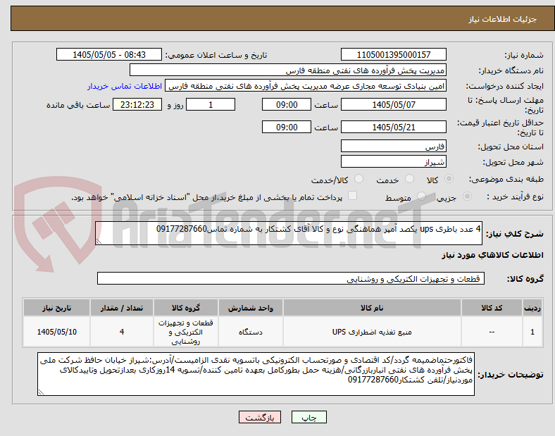 تصویر کوچک آگهی 4 عدد باطری ups یکصد آمپر هماهنگی نوع و کالا آقای کشتکار به شماره تماس09177287660