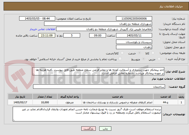 تصویر کوچک آگهی اخذ پیمانکار جهت زیرسازی و آسفالت کوچه ها و معابر فرعی سطح منطقه طبق فایل پیوست ،کلیه هزینه ها بر عهده پیمانکار میباشد ،شماره تماس الزامی است 