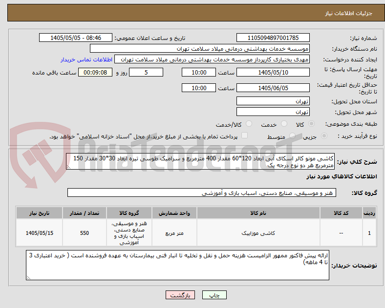 تصویر کوچک آگهی کاشی مونو کالر اسکای آبی ابعاد 120*60 مقدار 400 مترمربع و سرامیک طوسی تیره ابعاد 30*30 مقدار 150 مترمربع هر دو نوع درجه یک