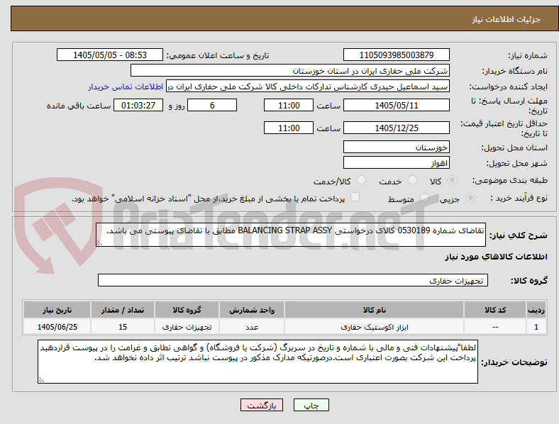 تصویر کوچک آگهی تقاضای شماره 0530189 کالای درخواستی BALANCING STRAP ASSY مطابق با تقاضای پیوستی می باشد.