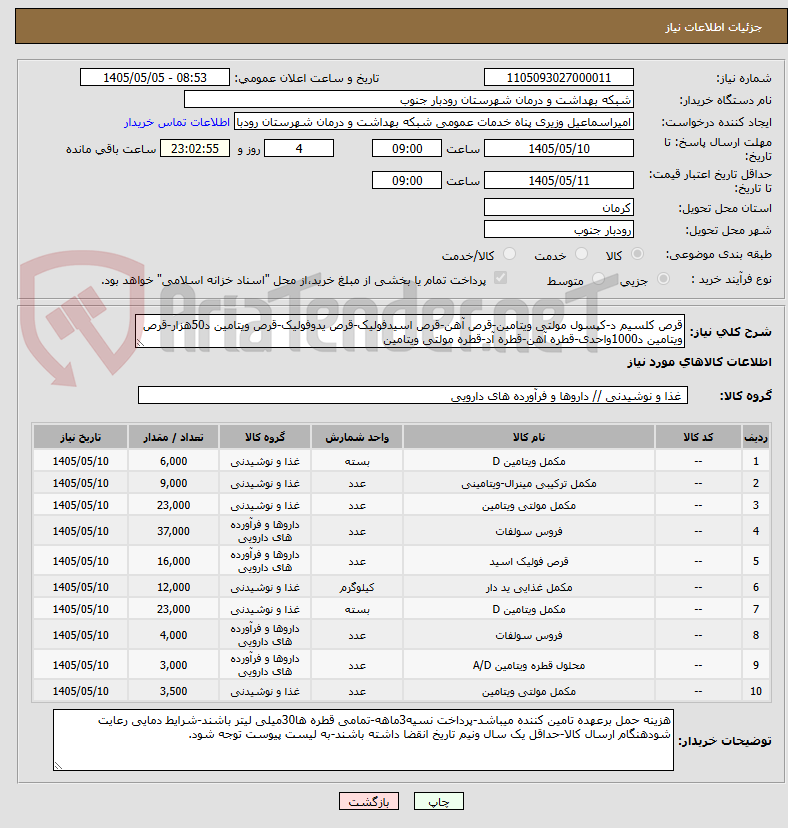 تصویر کوچک آگهی قرص کلسیم د-کپسول مولتی ویتامین-قرص آهن-قرص اسیدفولیک-قرص یدوفولیک-قرص ویتامین د50هزار-قرص ویتامین د1000واحدی-قطره آهن-قطره آد-قطره مولتی ویتامین