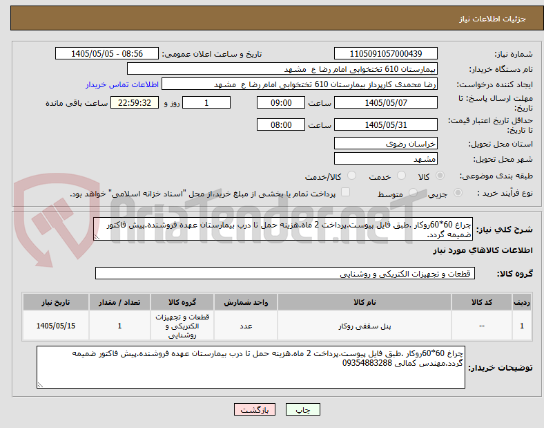 تصویر کوچک آگهی چراغ 60*60روکار .طبق فایل پیوست.پرداخت 2 ماه.هزینه حمل تا درب بیمارستان عهده فروشنده.پیش فاکتور ضمیمه گردد.