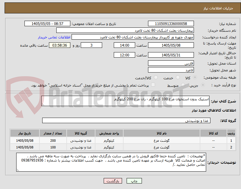 تصویر کوچک آگهی استیک بدون استخوان مرغ 100 کیلوگرم - ران مرغ 200 کیلوگرم