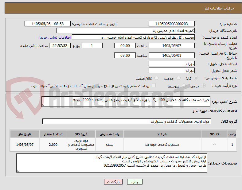 تصویر کوچک آگهی خرید دستمال کاغذی مخزنی 400 برگ با وزن بالا و کیفیت تیشو عالی به تعداد 2000 بسته 
