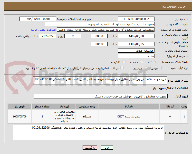 تصویر کوچک آگهی خرید دو دستگاه تلفن بی سیم مطابق فایل پیوست هزینه ارسال با تامین کننده تلفن هماهنگی09124132506