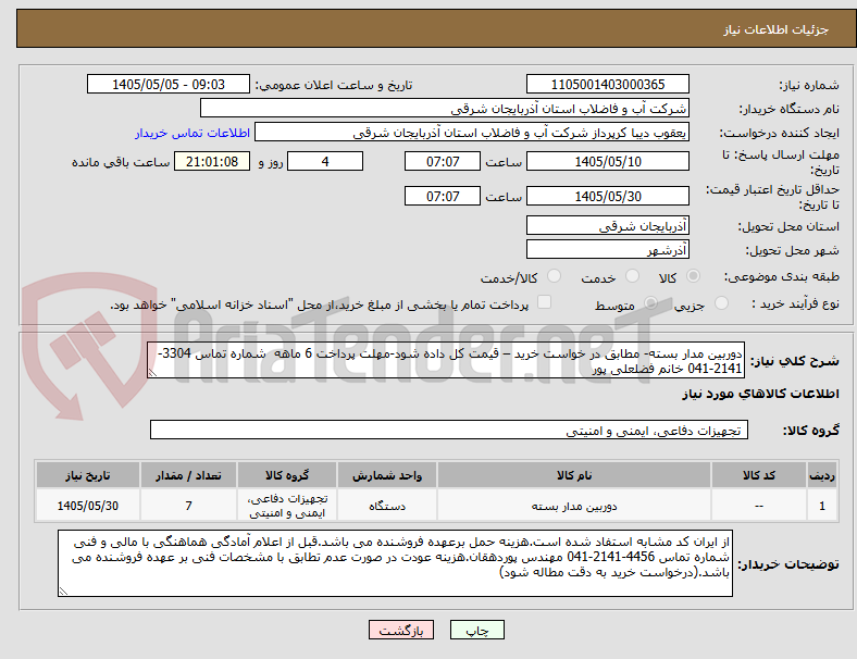 دوربین مدار بسته- مطابق در خواست خرید – قیمت کل داده شود-مهلت پرداخت 6 ماهه شماره تماس 3304-2141-041 خانم فضلعلی پور