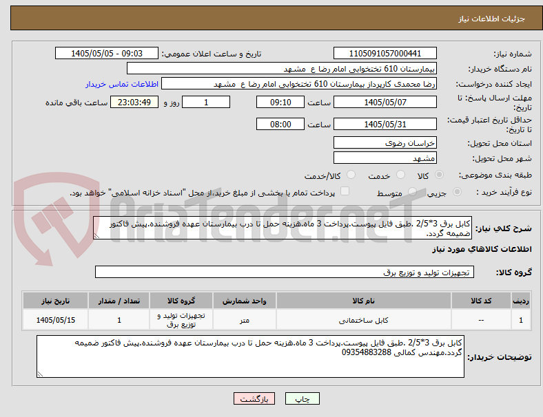 تصویر کوچک آگهی کابل برق 3*2/5 .طبق فایل پیوست.پرداخت 3 ماه.هزینه حمل تا درب بیمارستان عهده فروشنده.پیش فاکتور ضمیمه گردد.