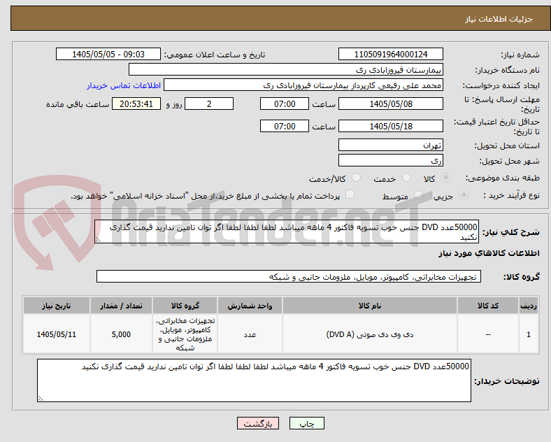 50000عدد DVD جنس خوب تسویه فاکتور 4 ماهه میباشد لطفا لطفا لطفا اگر توان تامین ندارید قیمت گذاری نکنید