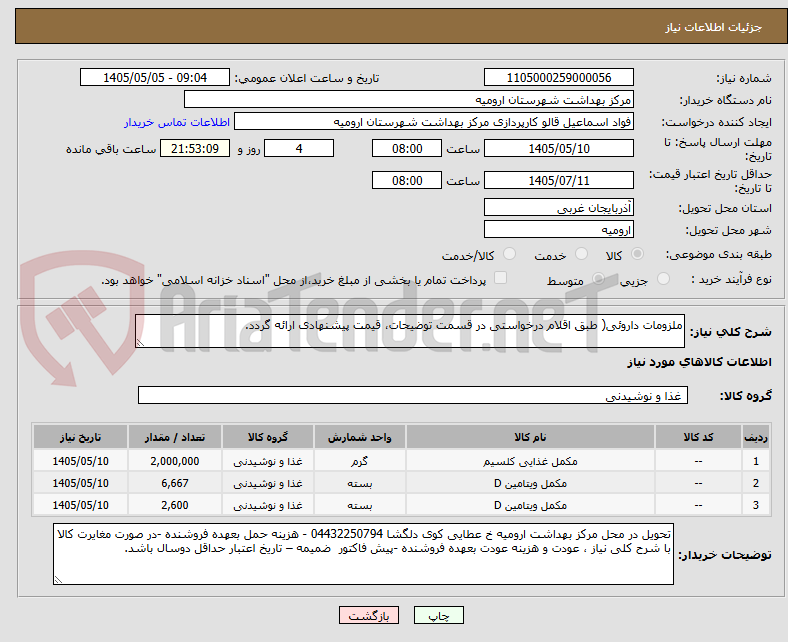 تصویر کوچک آگهی ملزومات داروئی( طبق اقلام درخواستی در قسمت توضیحات، قیمت پیشنهادی ارائه گردد.