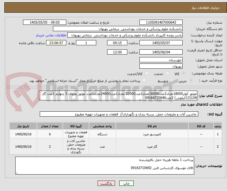 موتور کولر18000تعداد2عدد36000تعداد1عدد32000 تعداد1عدد24000تعداد1عدد موتور یخچال 3 چهارم 1عدد گاز 134(13کیلویی) 2عدد09166720040