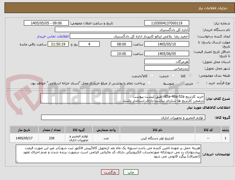 خرید کارتریج 85a-49a-53a- طبق لیست پیوست
درضمن کارتریج ها شارژی نباشند-دارای استاندار باشند