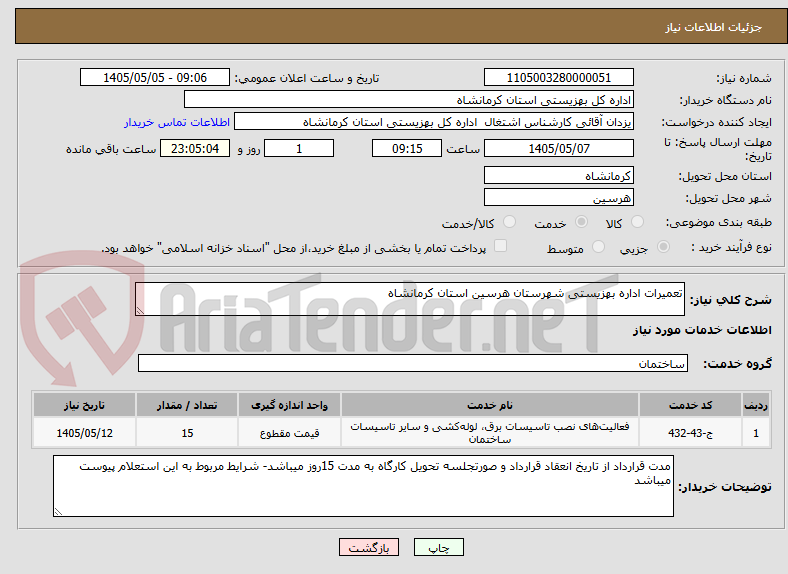 تعمیرات اداره بهزیستی شهرستان هرسین استان کرمانشاه