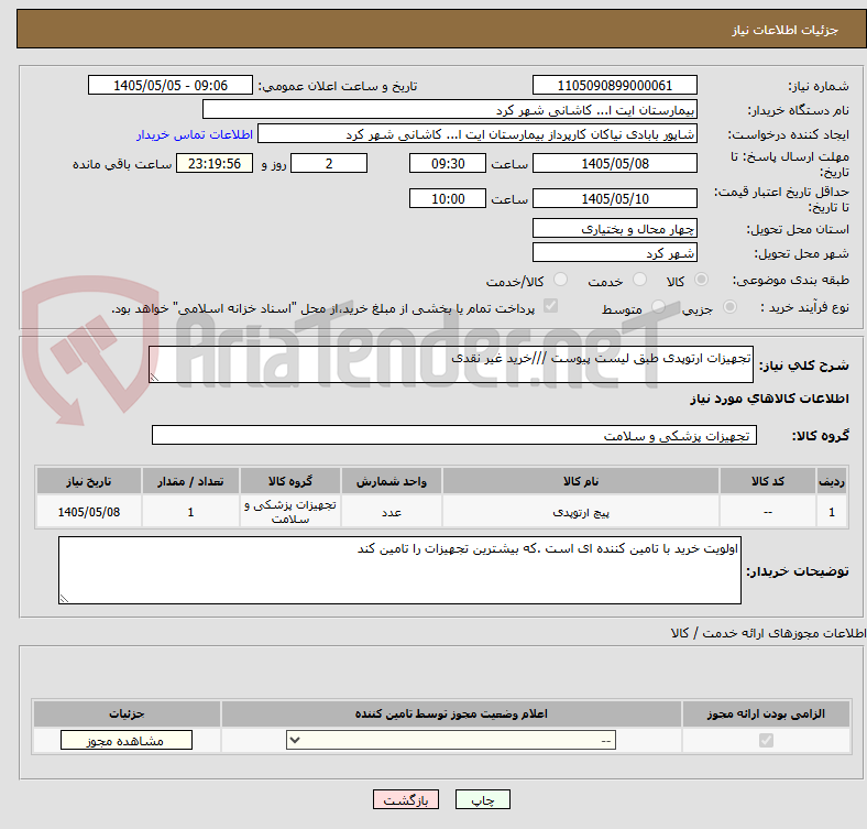 تجهیزات ارتوپدی طبق لیست پیوست ///خرید غیر نقدی