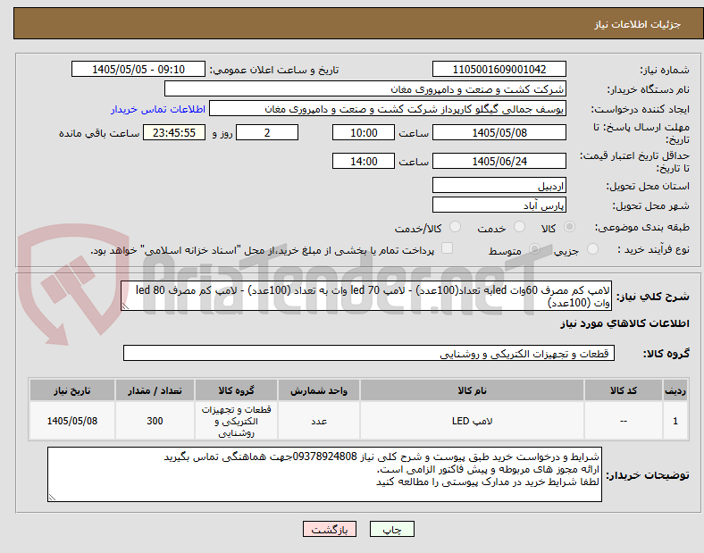 لامپ کم مصرف 60وات ledبه تعداد(100عدد) - لامپ led 70 وات به تعداد (100عدد) - لامپ کم مصرف led 80 وات (100عدد)