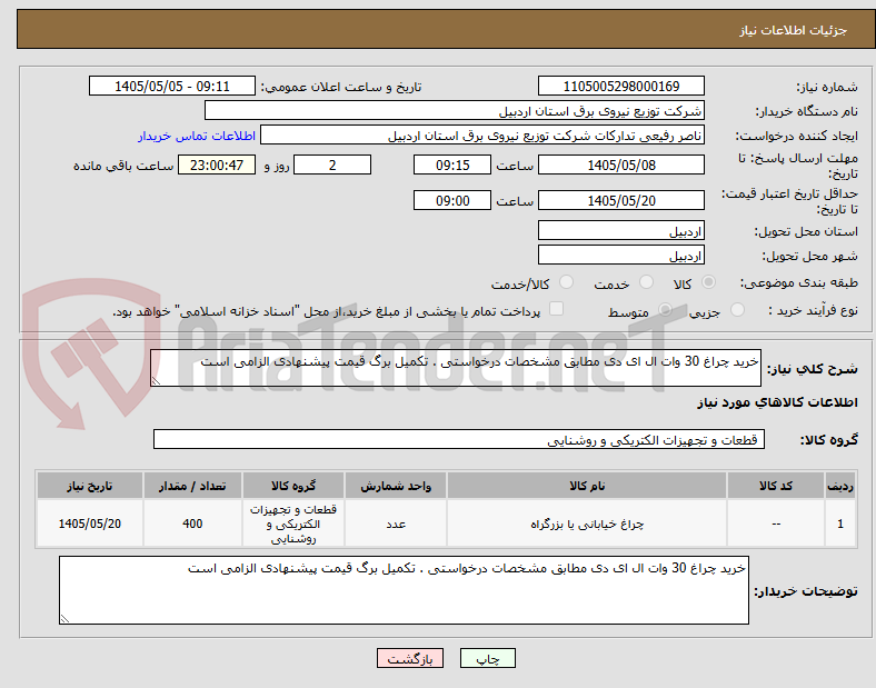 تصویر کوچک آگهی خرید چراغ 30 وات ال ای دی مطابق مشخصات درخواستی . تکمیل برگ قیمت پیشنهادی الزامی است 