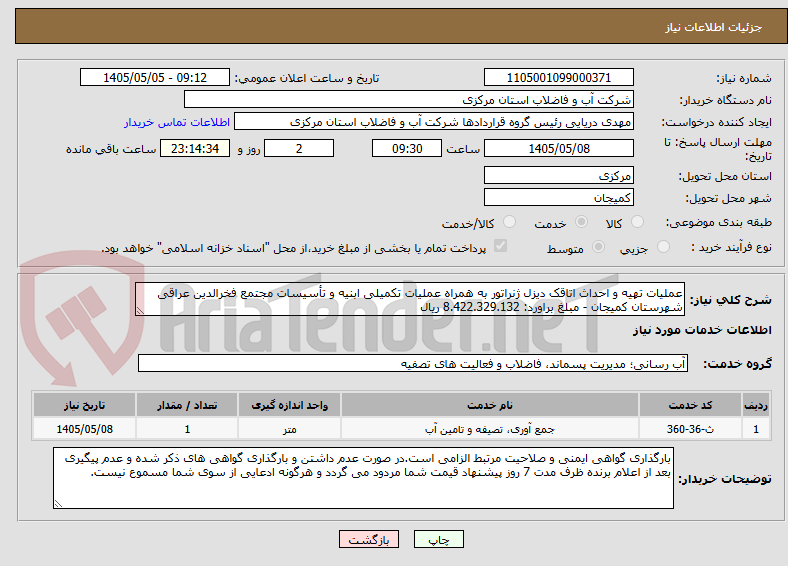 تصویر کوچک آگهی عملیات تهیه و احداث اتاقک دیزل ژنراتور به همراه عملیات تکمیلی ابنیه و تأسیسات مجتمع فخرالدین عراقی شهرستان کمیجان - مبلغ براورد: 8.422.329.132 ریال