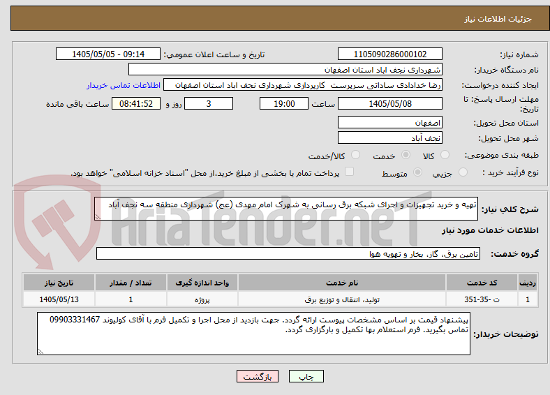 تهیه و خرید تجهیزات و اجرای شبکه برق رسانی به شهرک امام مهدی (عج) شهرداری منطقه سه نجف آباد