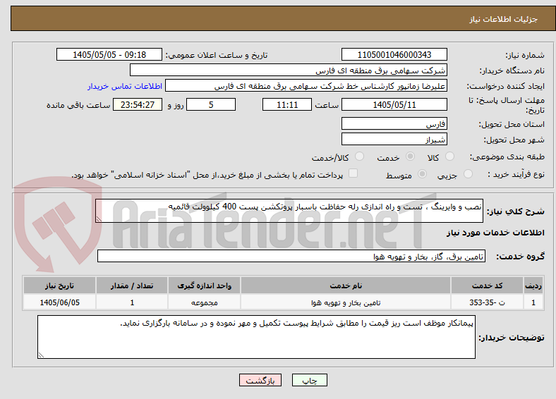 تصویر کوچک آگهی نصب و وایرینگ ، تست و راه اندازی رله حفاظت باسبار پروتکشن پست 400 کیلوولت قائمیه