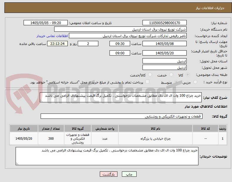 خرید چراغ 100 وات ال ای دی مطابق مشخصات درخواستی . تکمیل برگ قیمت پیشنهادی الزامی می باشد