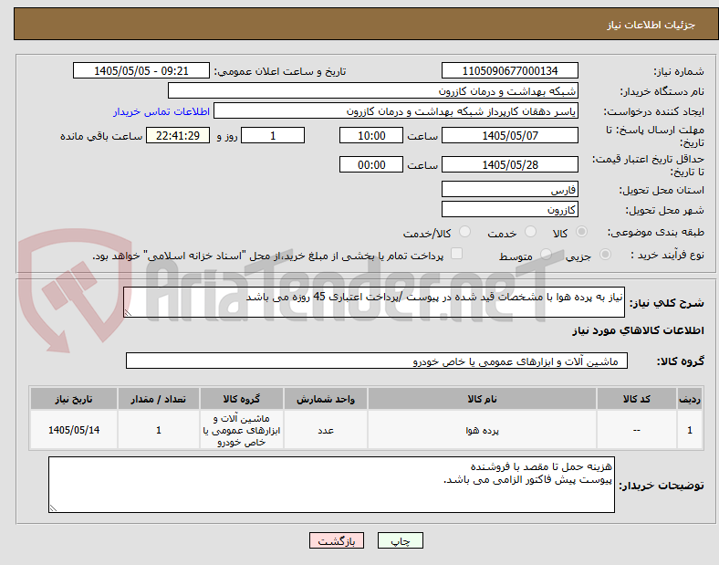 تصویر کوچک آگهی نیاز به پرده هوا با مشخصات قید شده در پیوست /پرداخت اعتباری 45 روزه می باشد