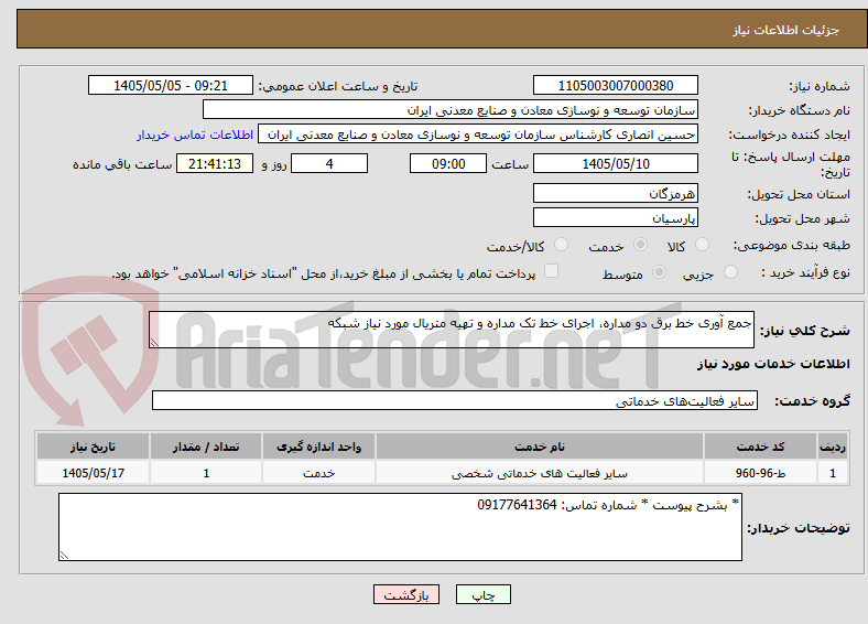 جمع آوری خط برق دو مداره، اجرای خط تک مداره و تهیه متریال مورد نیاز شبکه