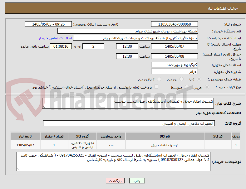 تصویر کوچک آگهی کپسول اطفاء حریق و تجهیزات آزمایشگاهی طبق لیست پیوست