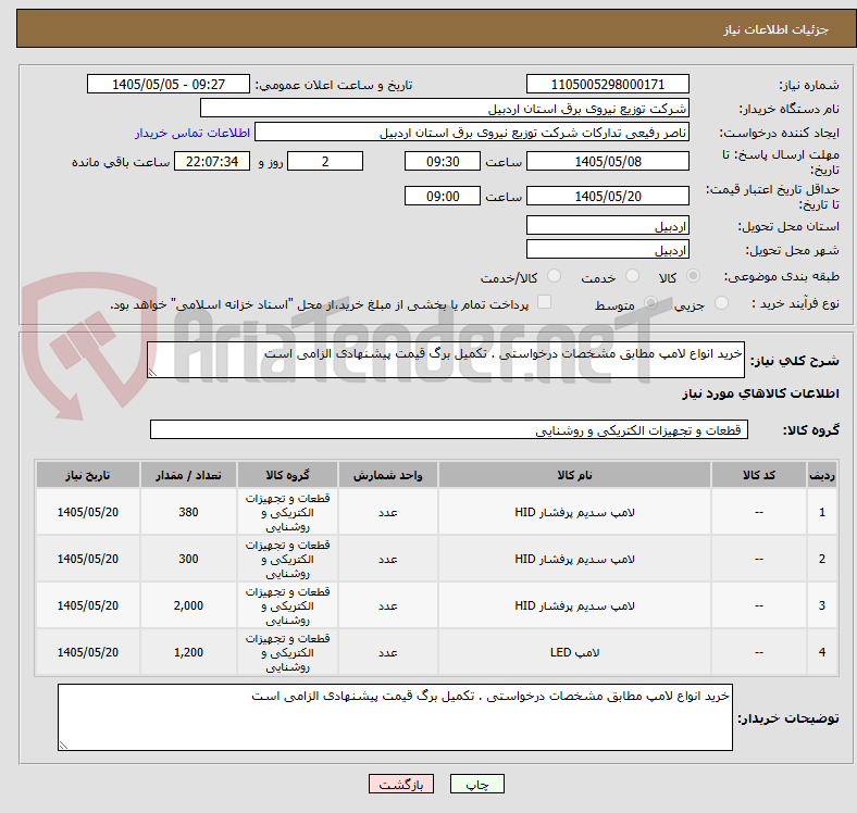 خرید انواع لامپ مطابق مشخصات درخواستی . تکمیل برگ قیمت پیشنهادی الزامی است