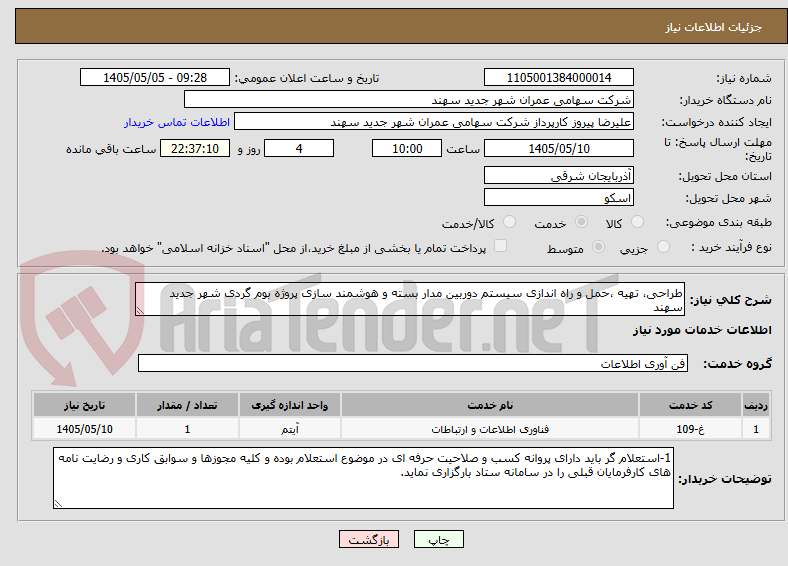 تصویر کوچک آگهی طراحی، تهیه ،حمل و راه اندازی سیستم دوربین مدار بسته و هوشمند سازی پروژه بوم گردی شهر جدید سهند