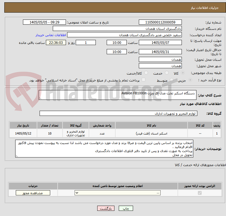 تصویر کوچک آگهی  دستگاه اسکنر تخت مدل اِی ویژِن Avision FB1000n