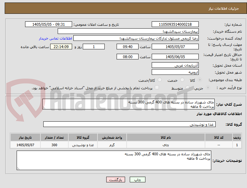 چای شهرزاد ساده در بسته های 400 گرمی 300 بسته
پرداخت 6 ماهه