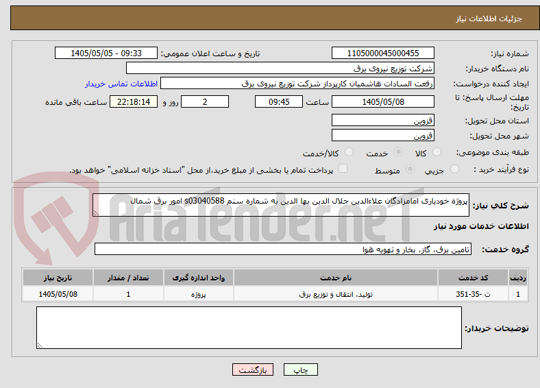 تصویر کوچک آگهی پروژه خودیاری امامزادگان علاءالدین جلال الدین بها الدین به شماره سنم s03040588 امور برق شمال 