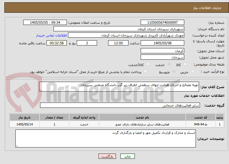 تهیه مصالح و اجرای هدایت ابهای سطحی اطراف زیر گذر دانشگاه صنعتی سیرجان