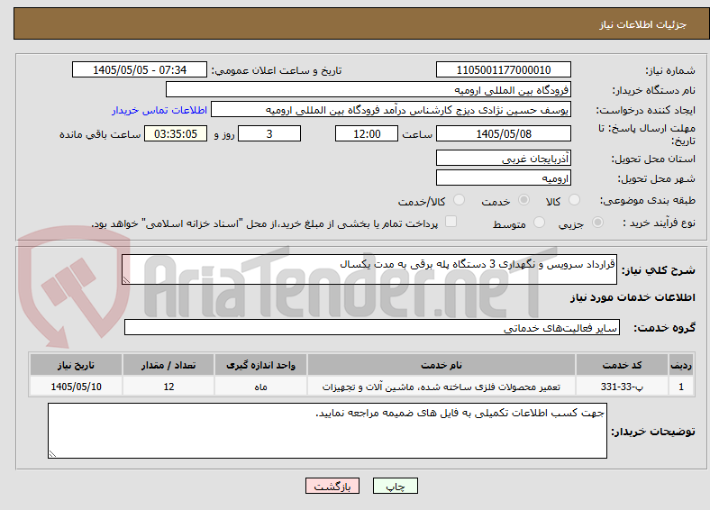 قرارداد سرویس و نگهداری 3 دستگاه پله برقی به مدت یکسال