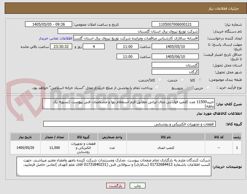تصویر کوچک آگهی خرید11500 عدد کلمپ فول بی متال ایرانی مطابق فرم استعلام بها و مشخصات فنی پیوست (تسویه یک ماهه)