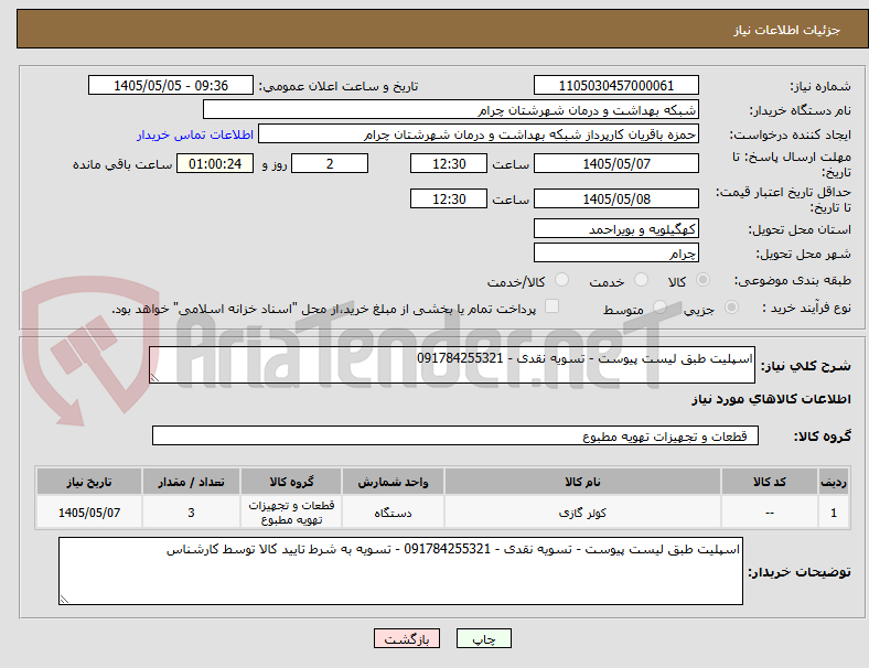 اسپلیت طبق لیست پیوست - تسویه نقدی - 091784255321