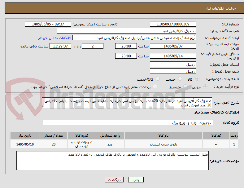 صندوق کار آفرینی امید در نظر دارد 20عدد باتری یو پی اس خریداری نماید طبق لیست پیوست با باتری قدیمی 20 عدد تعویض نماید