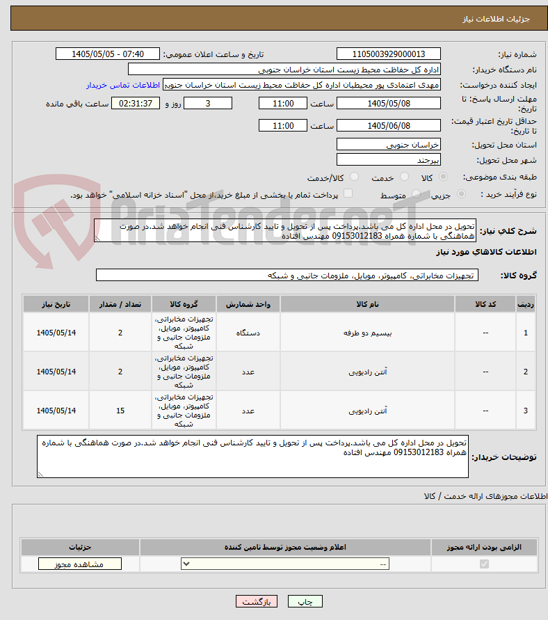 تصویر کوچک آگهی تحویل در محل اداره کل می باشد.پرداخت پس از تحویل و تایید کارشناس فنی انجام خواهد شد.در صورت هماهنگی با شماره همراه 09153012183 مهندس افتاده 