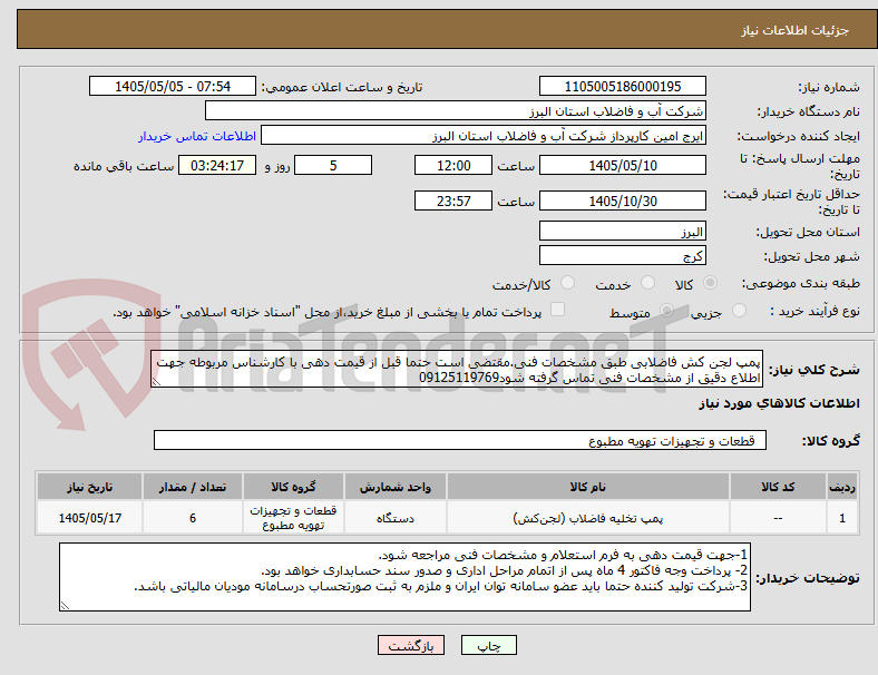 تصویر کوچک آگهی پمپ لجن کش فاضلابی طبق مشخصات فنی.مقتضی است حتما قبل از قیمت دهی با کارشناس مربوطه جهت اطلاع دقیق از مشخصات فنی تماس گرفته شود09125119769