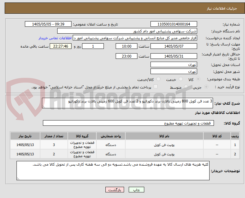 تصویر کوچک آگهی 3 عدد فن کویل 800 زمینی بالازن برند دکوراتیو و 2 عدد فن کویل 600 زمینی بالازن برند دکوراتیو 