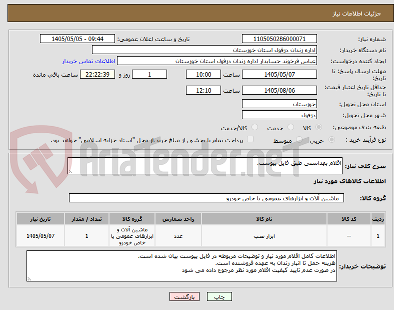 تصویر کوچک آگهی اقلام بهداشتی طبق فایل پیوست.