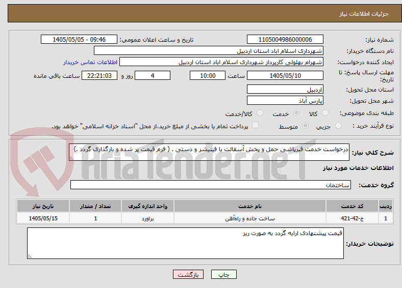 تصویر کوچک آگهی درخواست خدمت قیرپاشی حمل و پخش آسفالت با فینیشر و دستی . ( فرم قیمت پر شده و بارگذاری گردد .)