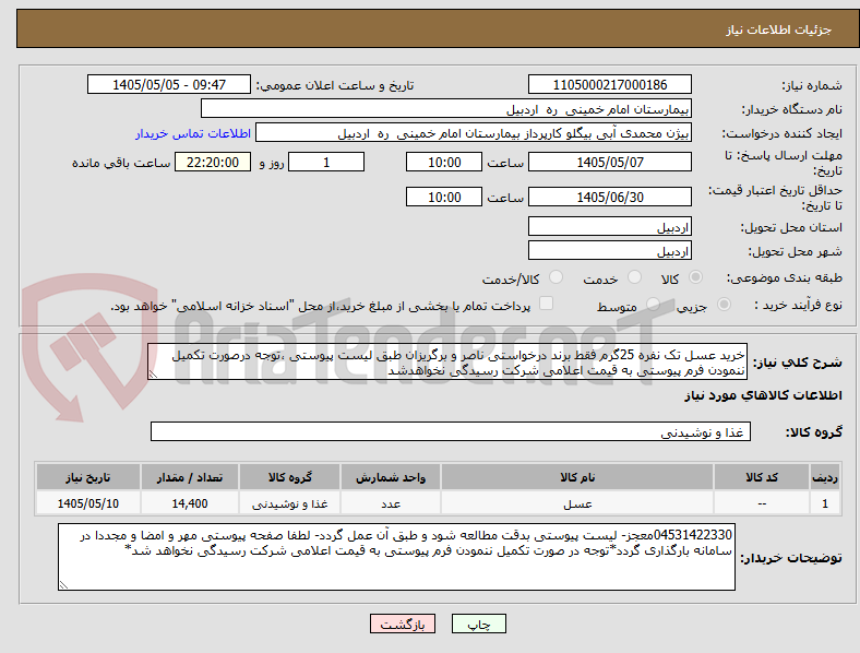 خرید عسل تک نفره 25گرم فقط برند درخواستی ناصر و برگریزان طبق لیست پیوستی ،توجه درصورت تکمیل ننمودن فرم پیوستی به قیمت اعلامی شرکت رسیدگی نخواهدشد