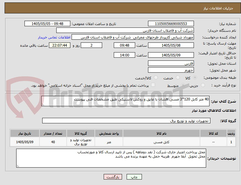 تصویر کوچک آگهی 40 متر کابل 120*3 مسی افشان با عایق و روکش لاستیکی طبق مشخصات فنی پیوست