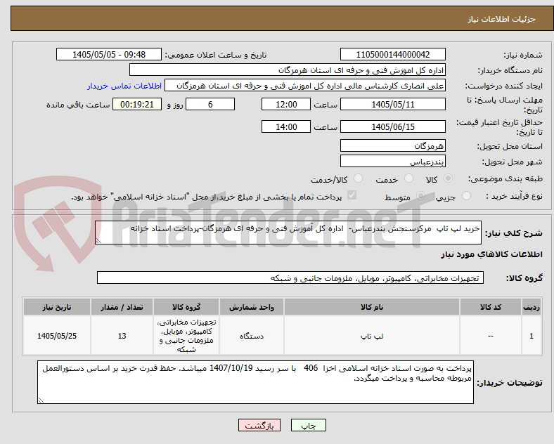 تصویر کوچک آگهی خرید لپ تاپ  مرکزسنجش بندرعباس-  اداره کل آموزش فنی و حرفه ای هرمزگان-پرداخت اسناد خزانه
