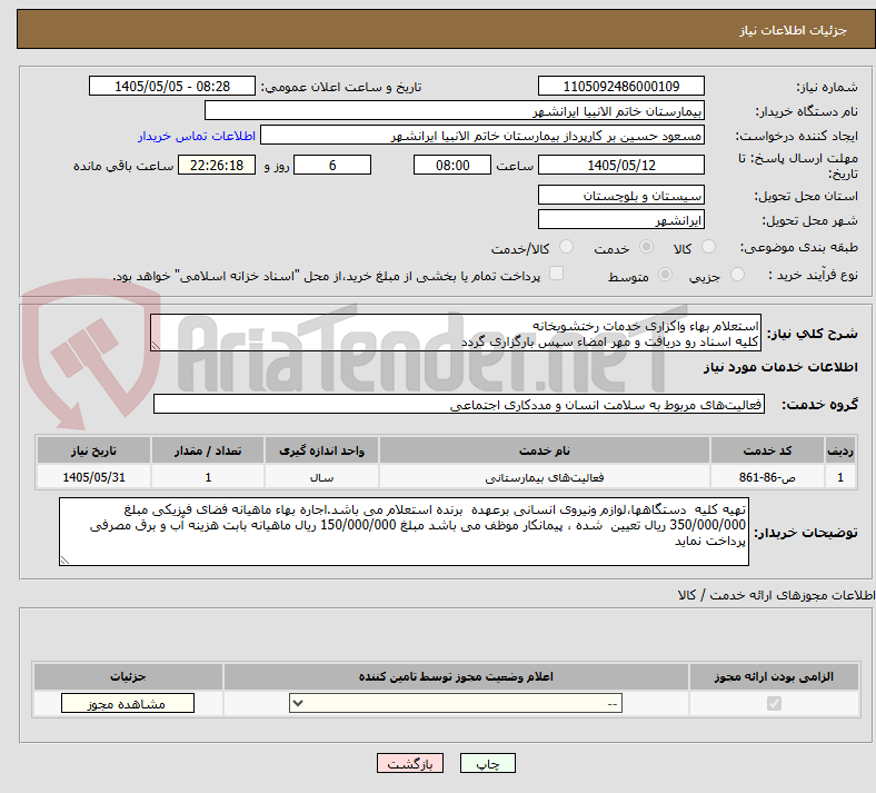 استعلام بهاء واکزاری خدمات رختشویخانه
کلیه اسناد رو دریافت و مهر امضاء سپس بارگزاری گردد