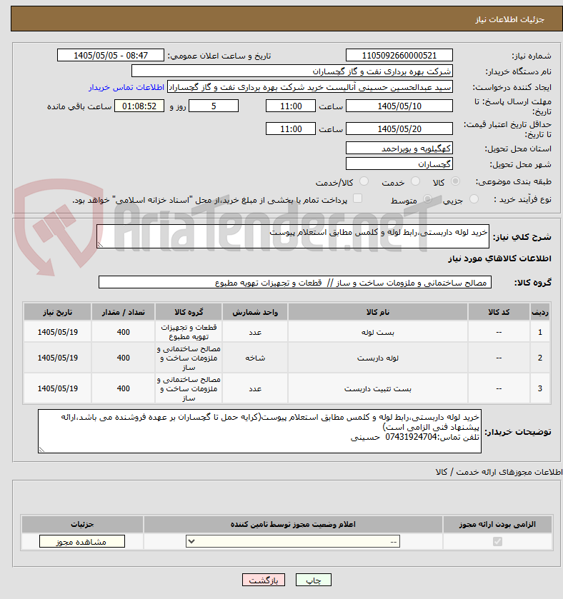 تصویر کوچک آگهی خرید لوله داربستی،رابط لوله و کلمس مطابق استعلام پیوست
