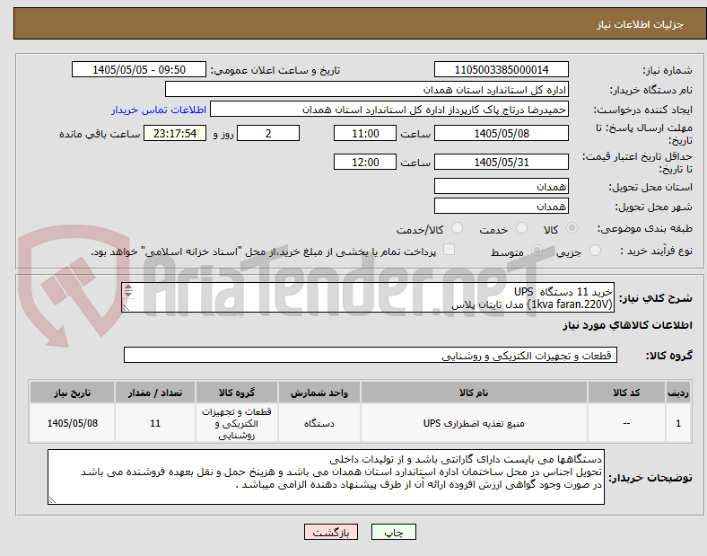 خرید 11 دستگاه UPS
(1kva faran.220V) مدل تایتان پلاس