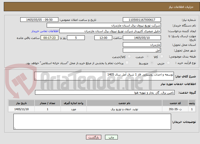 توسعه و احداث روستایی فاز 1 شرق آمل سال 1405